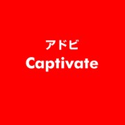 Captivate [ライセンスソフト]