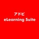 eLearning Suite [ライセンスソフト]