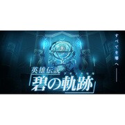 英雄伝説 碧の軌跡 ドラマCD同梱版 [PSPソフト]