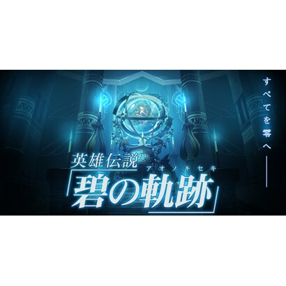 英雄伝説 碧の軌跡 通常版 [PSPソフト]