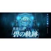 英雄伝説 碧の軌跡 通常版 [PSPソフト]