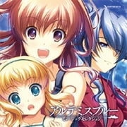 アルテミスブルーMUSICセレクシヨン [オーディオCD]