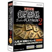 世界最強銀星将棋 Super PLATINUM 2 [Windowsソフト]