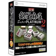 最強銀星麻雀 Super PLATINUM 2 [Windowsソフト]
