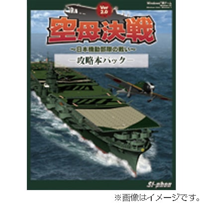 空母決戦 Ver2.0-攻略本パック- [Windows]