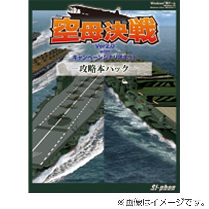 空母決戦 Ver2.0withキャンペーンシナリオ　-攻略本パック- [Windowsソフト]