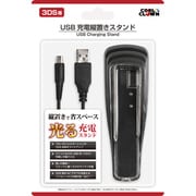 USB充電縦置きスタンド DJ-3DSUS-BK [3DS用]