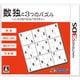 数独と3つのパズル～ニコリのパズルバラエティ～ [3DSソフト]