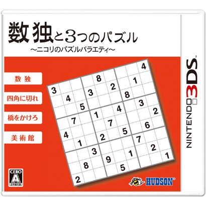 数独と3つのパズル～ニコリのパズルバラエティ～ [3DSソフト]