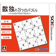 数独と3つのパズル～ニコリのパズルバラエティ～ [3DSソフト]