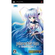 planetarian ～ちいさなほしのゆめ～ [PSPソフト]