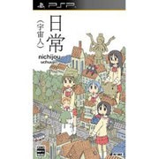 日常 （宇宙人） 通常版 [PSPソフト]