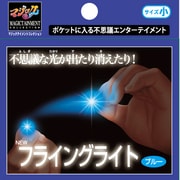手品 ニューフライングライト 小 ブルー [マジックシリーズ]