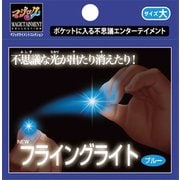 手品 ニューフライングライト 大 ブルー [マジックシリーズ]