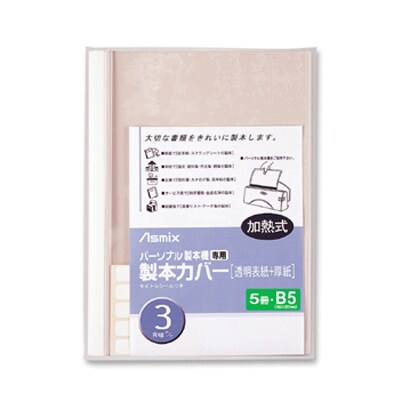 BH-363 製本カバー　3mm　B5　ホワイト