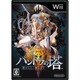パンドラの塔 君のもとへ帰るまで [Wiiソフト]