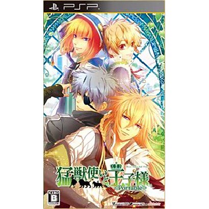 猛獣使いと王子様 Portable 限定版 [PSPソフト]