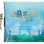 真・翡翠の雫 緋色の欠片2 DS 限定版 [DSソフト]