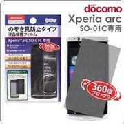 液晶保護フィルム [docomo Xperia arc SO-01C用 のぞき見防止]
