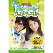 月刊 AKB48 秋元才加・宮澤佐江のうっかりチャンネル 元気のみなもと特別号 ワンセグ携帯用 [microSD]