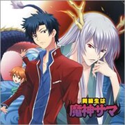 同級生は魔神サマ　～雪白学園のゆかいな人々～ [シチュエーションボイスCD]