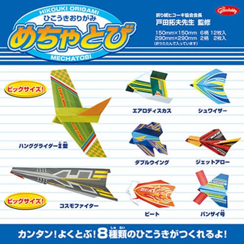 ひこうきおりがみめちゃとび 14枚入 28-3770