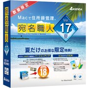 宛名職人Ver.17 夏 [Macソフト]
