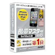 携帯マスターNX6 SoftBank版 [Windowsソフト]