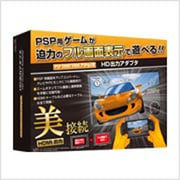 出力アダプタフル画面 [PSP-2000/3000/PSPgo用]