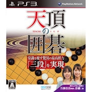 天頂の囲碁 [PS3ソフト]