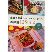 ルクエ ケース料理お弁当125レシピ
