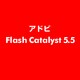 Flash Catalyst 5.5 [ライセンスソフト]