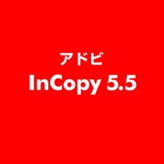 InCopy 5.5 [ライセンスソフト]