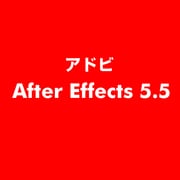 After Effects 5.5 [ライセンスソフト]
