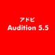 Audition 5.5 [ライセンスソフト]