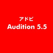 Audition 5.5 [ライセンスソフト]