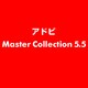 Master Collection 5.5 [ライセンスソフト]