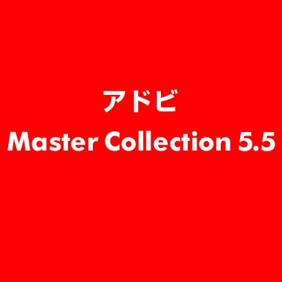 Master Collection 5.5 [ライセンスソフト]