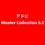Master Collection 5.5 [ライセンスソフト]