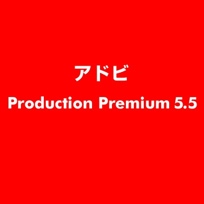Production Premium 5.5 [ライセンスソフト]