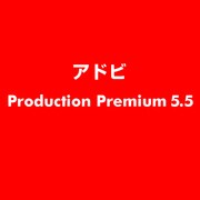 Production Premium 5.5 [ライセンスソフト]