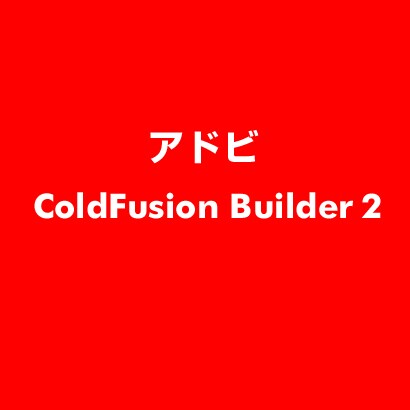 ColdFusion Builder 2 [ライセンスソフト]