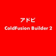 ColdFusion Builder 2 [ライセンスソフト]