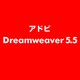 Dreamweaver 5.5 [ライセンスソフト]