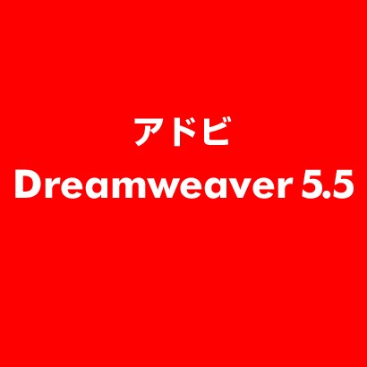 Dreamweaver 5.5 [ライセンスソフト]