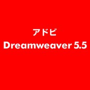 Dreamweaver 5.5 [ライセンスソフト]