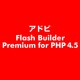 Flash Builder Premium for PHP 4.5 [ライセンスソフト]