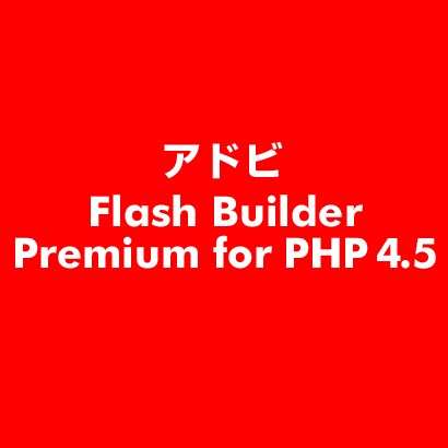 Flash Builder Premium for PHP 4.5 [ライセンスソフト]