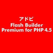 Flash Builder Premium for PHP 4.5 [ライセンスソフト]