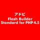 Flash Builder Standard for PHP 4.5 [ライセンスソフト]
